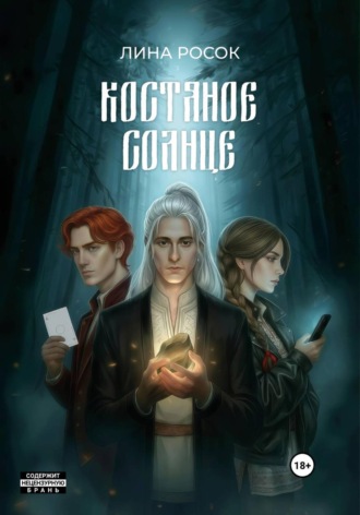 Лина Росок. Костяное солнце
