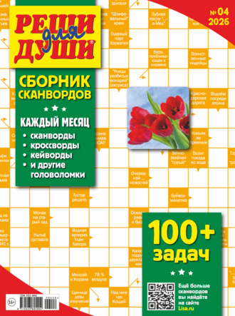 . Журнал «Реши для души. Сборник сканвордов» №04/2026