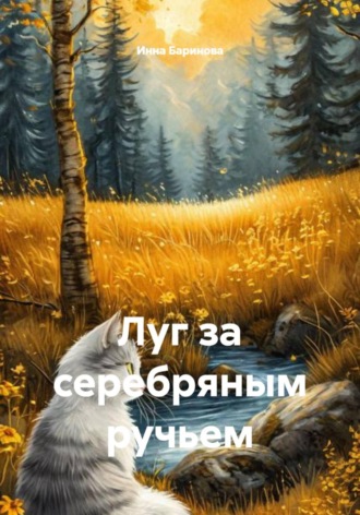 Инна Баринова. Луг за серебряным ручьем