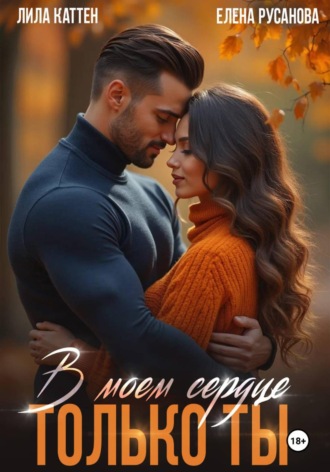 Лила Каттен. В моём сердце только ты