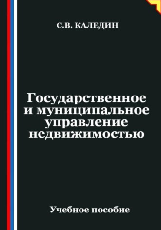 Государственное и муниципальное управление недвижимостью. Сергей Каледин