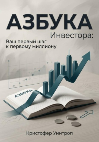 Кристофер Уинтроп. Азбука инвестора: Ваш первый шаг к первому миллиону