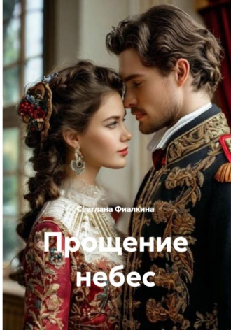 Светлана Анатольевна Фиалкина. Прощение небес