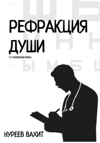 Вахит Нуреев. Рефракция души. Часть первая
