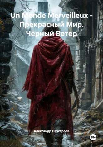 Александр Неустроев. Un Monde Merveilleux - Прекрасный Мир. Чёрный Ветер