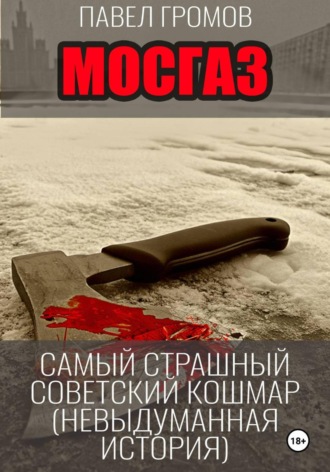 МосГаз. Самый страшный советский кошмар. 