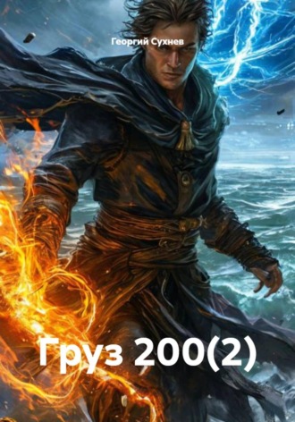 Груз 200(2). 