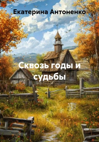 Екатерина Антоненко. Сквозь годы и судьбы