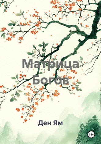 Ден Ям. Матрица Богов