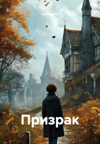 Arhangel.L. Призрак