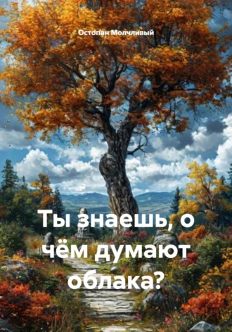 Остопан Молчливый. Ты знаешь, о чём думают облака?