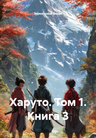 Зеркальный Вихрь. Харуто. Том 1. Книга 3