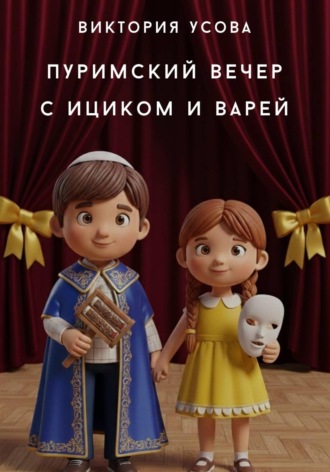 Виктория Усова. Пуримский вечер с Ициком и Варей