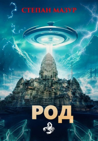 Степан Мазур. Род
