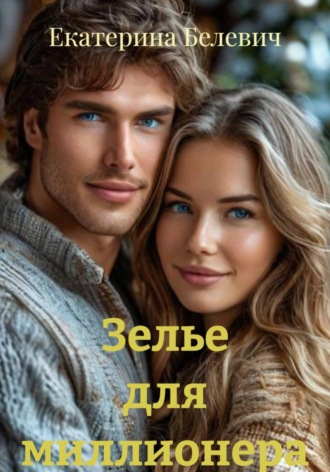 Екатерина Белевич. Зелье для миллионера