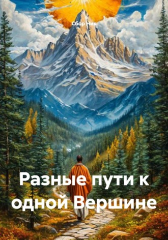 Разные пути к одной Вершине. 