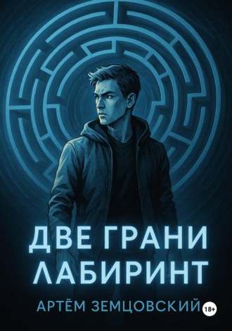 Артём Земцовский. Грани пустоты. Две грани. Лабиринт