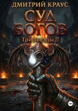 Дмитрий Краус. Суд богов