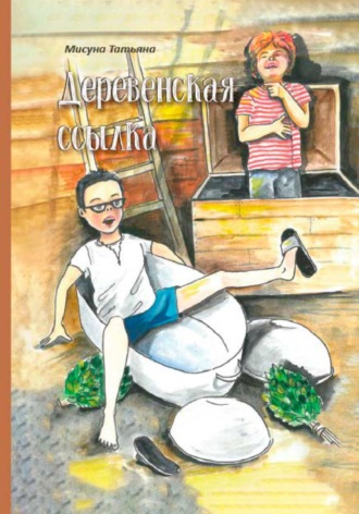 Татьяна Мисуна. Деревенская ссылка