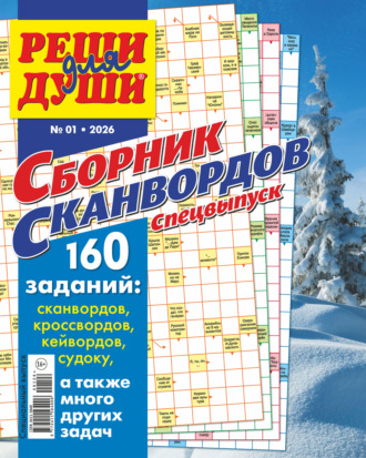 . Журнал «Реши для души. Сборник сканвордов. Спецвыпуск» №1/2026
