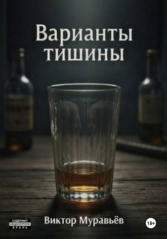 Виктор Муравьёв. Варианты тишины
