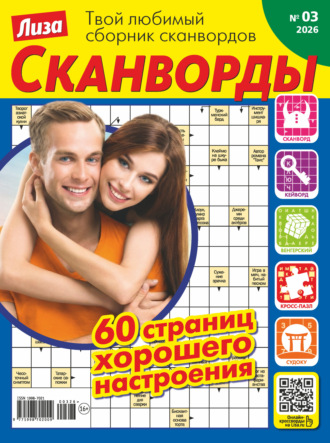 . Журнал «Лиза. Сканворды» №03/2026