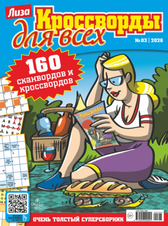 . Журнал «Лиза. Кроссворды для всех» №03/2026