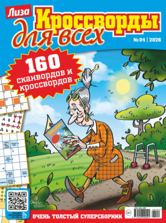 . Журнал «Лиза. Кроссворды для всех» №04/2026