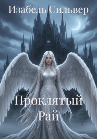 Изабель Сильвер. Проклятый Рай