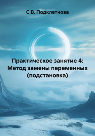 Практическое занятие 4: Метод замены переменных (подстановка). 