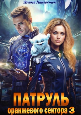 Янина Наперсток. Патруль оранжевого сектора – 3