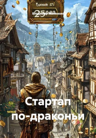 Владимир Юрьевич Малянкин. Стартап по-драконьи