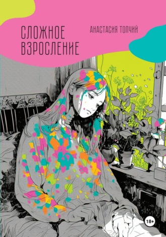 Анастасия Топчий. Сложное взросление