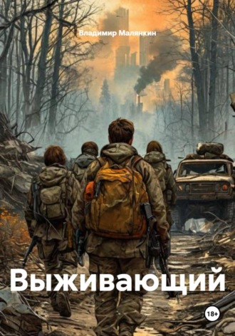 Владимир Юрьевич Малянкин. Выживающий