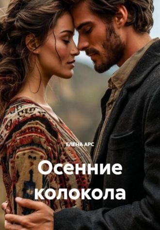 ЕЛЕНА АРС. Осенние колокола