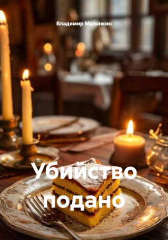 Убийство подано. Владимир Юрьевич Малянкин