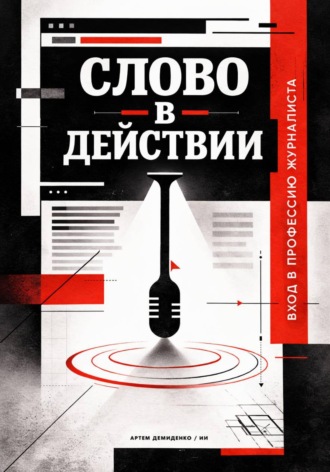 Артем Демиденко. Слово в действии: Вход в профессию журналиста