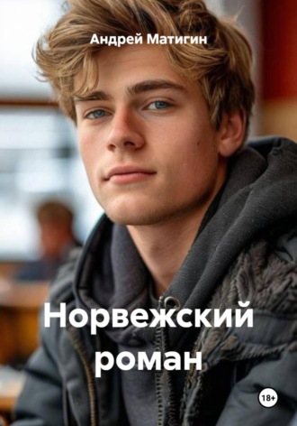 Андрей Матигин. Норвежский роман