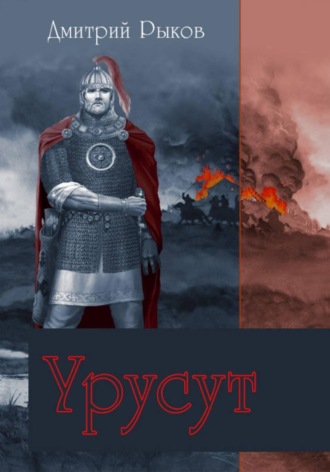 Рыков Дмитрий. УРУСУТ