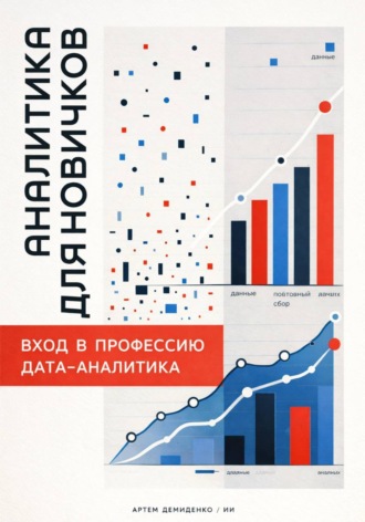 Артем Демиденко. Аналитика для новичков: Вход в профессию дата-аналитика