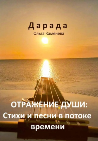 Дарада (Ольга Каменева). Отражение души: Стихи и песни в потоке времени
