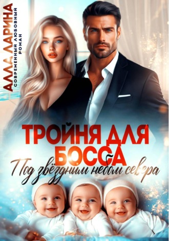 Алла Ларина. Тройня для босса. Под звёздным небом севера