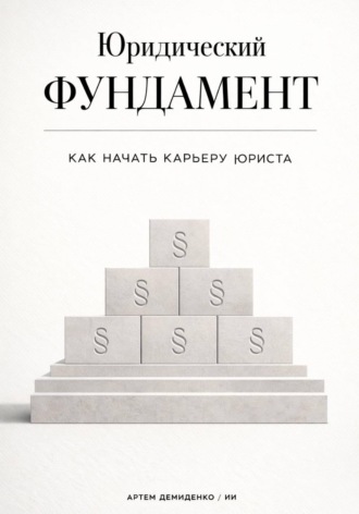 Юридический фундамент: Как начать карьеру юриста. Артем Демиденко