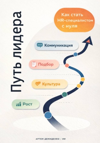 Артем Демиденко. Путь лидера: Как стать HR-специалистом с нуля