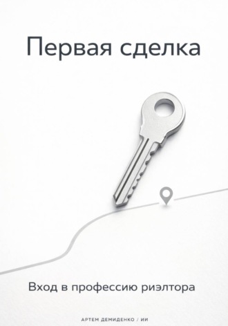 Артем Демиденко. Первая сделка: Вход в профессию риэлтора