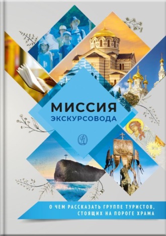 . Миссия экскурсовода. О чем рассказать людям, стоящим на пороге храма