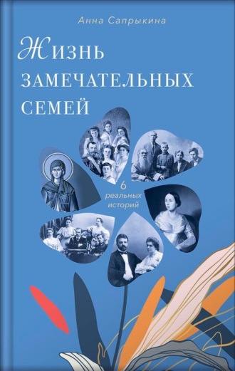 Анна Сапрыкина. Жизнь замечательных семей