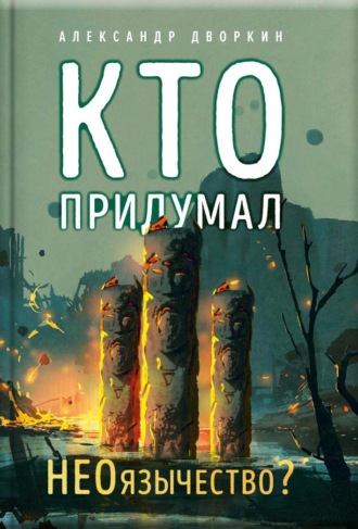 Александр Дворкин. Кто придумал неоязычество