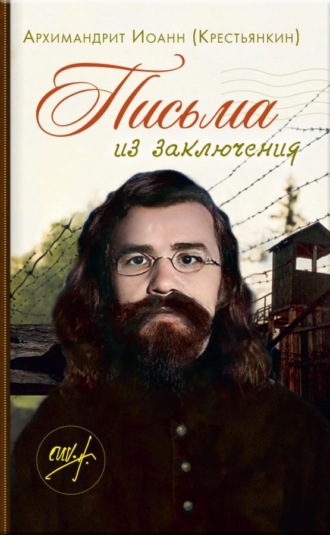 Архимандрит Иоанн (Крестьянкин). Письма из заключения