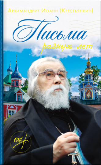 Письма разных лет. 